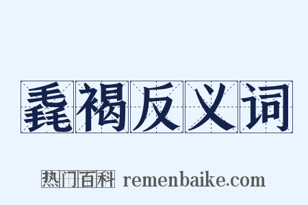 毳褐反义词是什么意思的图片